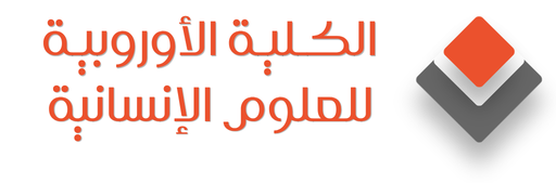 الكلية الأوروبية للعلوم الإنسانية في ألمانيا